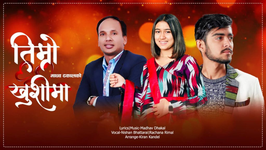 माधव ढकालको नयाँ गीत ‘तिम्रो खुशीमा’ सर्वजनिक (भिडियोसहित)