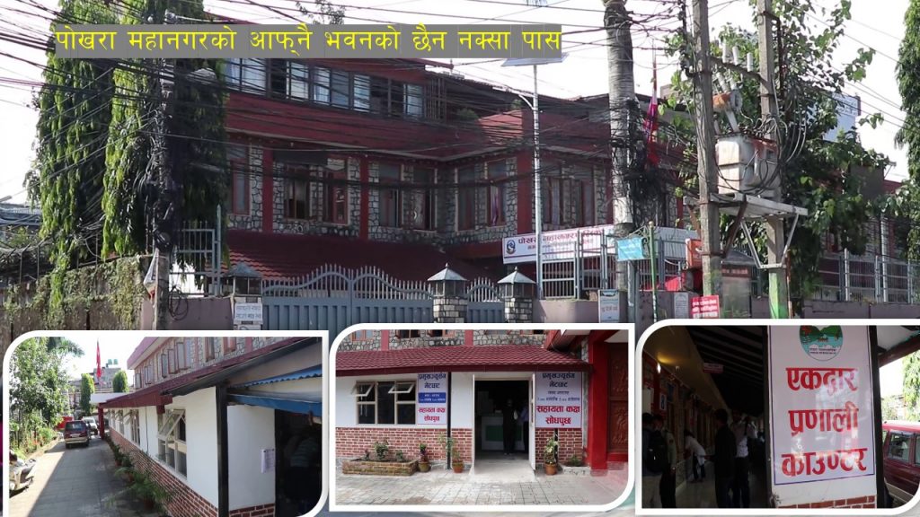 पोखरा महानगरकै प्रशासनिक भवन अबैध ! 