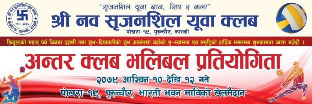 पुरुन्चौरमा अन्तर क्लब भलिबल प्रतियोगिता हुने