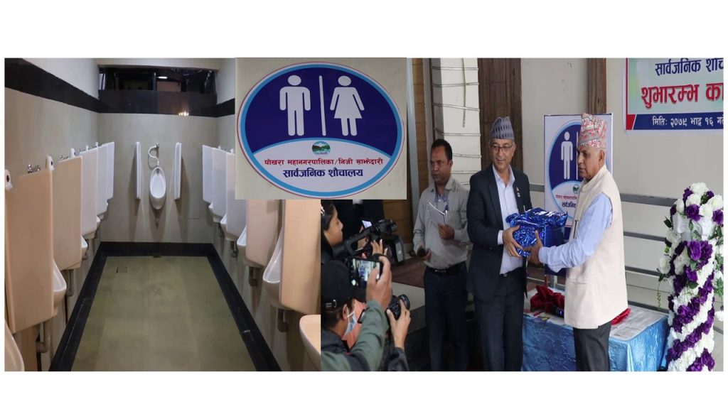 महानगरलाई निजी क्षेत्रको साथ : पोखरामा ३२ निजी सौचालय बने सार्वजनिक