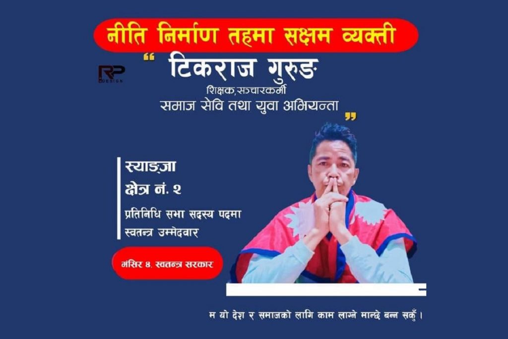 रविको राष्ट्रिय स्वतन्त्र पार्टीबाट स्याङ्जा २ मा टिकराज गुरुङ उठ्ने