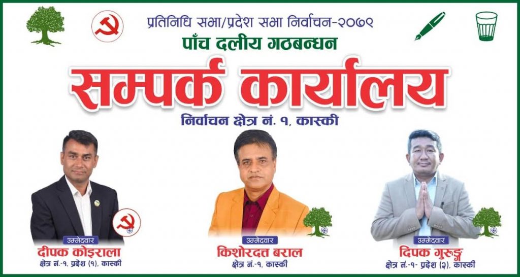 कास्की क्षेत्र १ मा गठबन्धनको मुल चुनाव प्रचारप्रसार समिति गठन