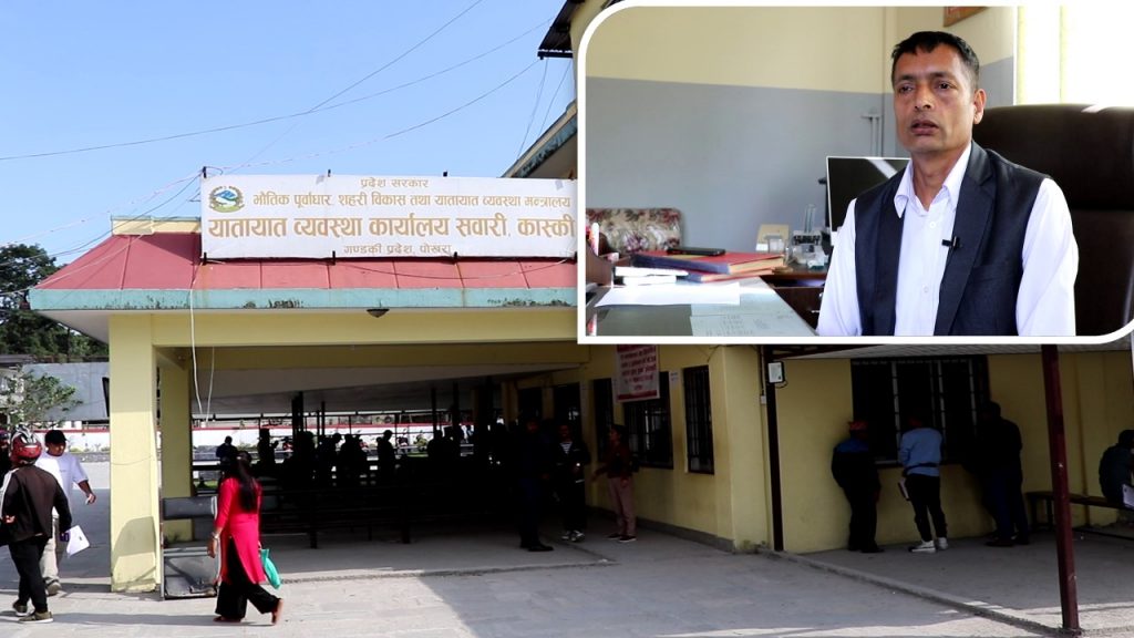 पोखराको यातायात कार्यालय (सवारी) मा सुधार, सबै सेवा एक घण्टाभित्र ! (भिडियो)