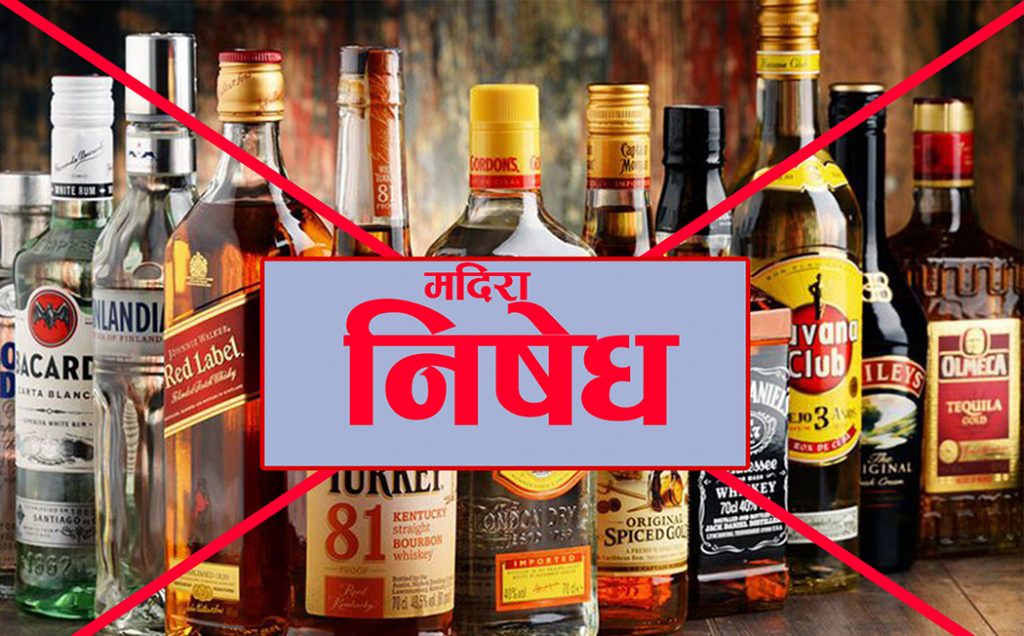 आजबाट देशभर मदिरा बिक्री वितरणमा प्रतिबन्ध