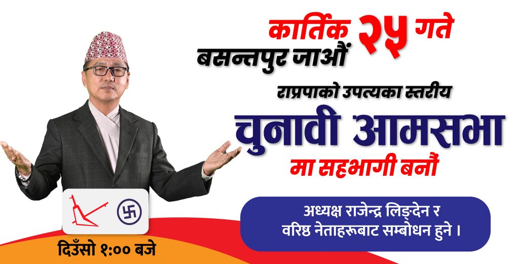 आज राप्रपाको आमसभा : अभिनेत्री मनिषा कोइरालाले पनि सम्बोधन गर्ने