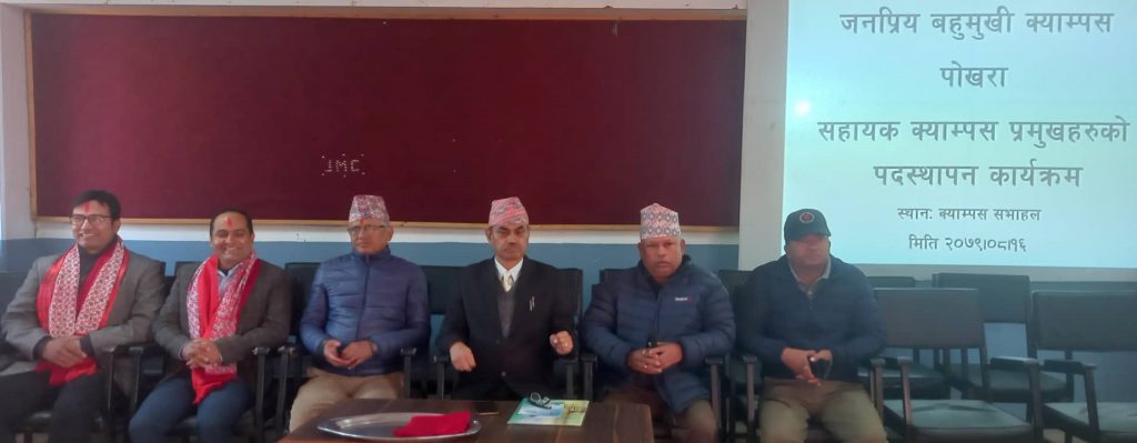 जनप्रियमा सहायक क्याम्पस प्रमुखको पदस्थापना