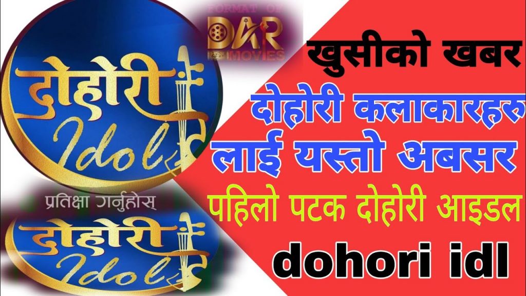 नेपालमा पहिलो पटक दोहोरी आइडल हुदैँ