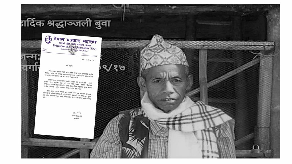 पत्रकार महासंघ गण्डकी प्रदेश समिति सदस्य छन्त्याललाई पितृशोक