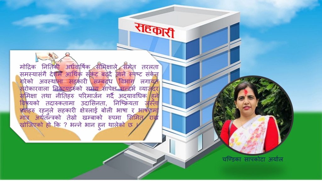 सहकारी संस्था र सम्बन्धित निकायको वर्तमान यर्थाथता