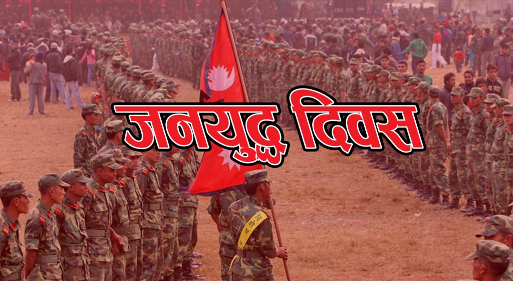 जनयुद्ध दिवसको अवसरमा आज सार्वजनिक बिदा