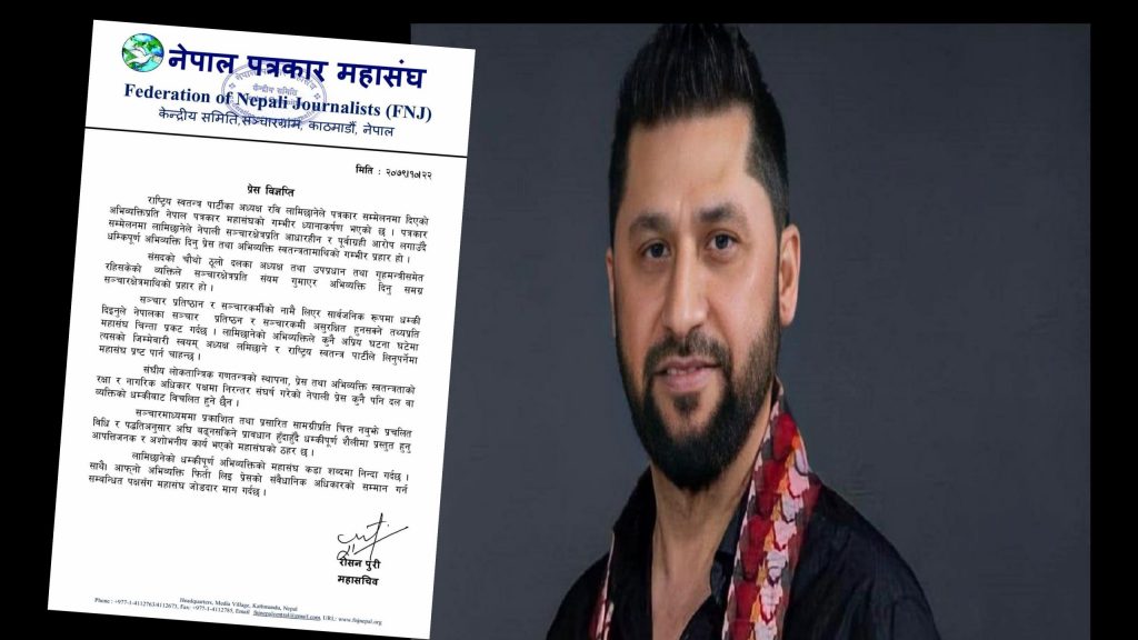 रास्वपा सभापति लामिछानेको अभिव्यक्ति प्रति पत्रकार महासंघको आपत्ति