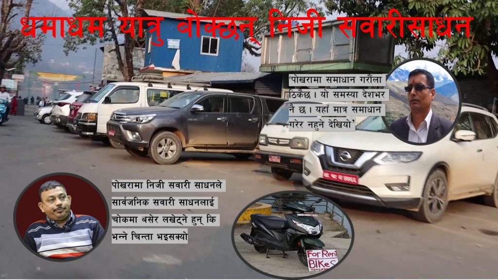 धमाधम भाडामा यात्रु बोक्छन् निजी सवारीसाधन (भिडियो रिपोर्टसहित)
