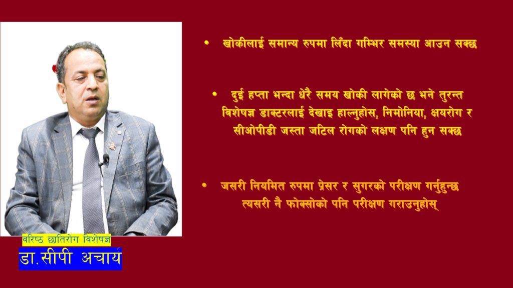 ‘खोकीलाई सामान्य रुपमा लिँदा गम्भिर समस्या आउनसक्छ’