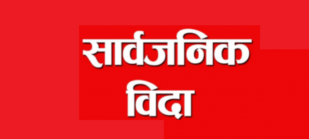 गण्डकी प्रदेशमा आज सार्वजनिक बिदा