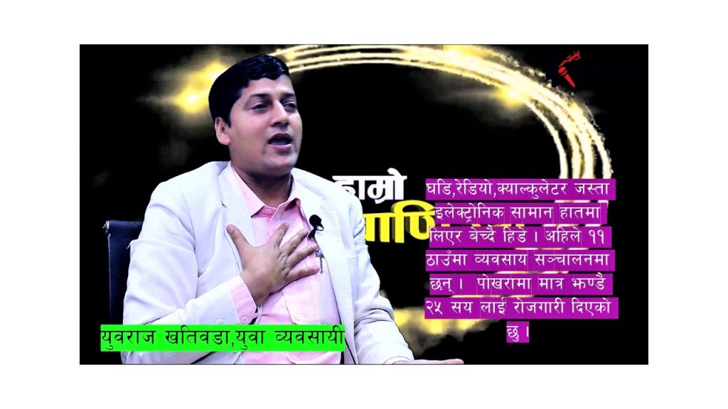 हामी ट्याक्स तिर्न तयार छौं, फास्टट्रयाक विधि अपनाइदिनुस : युवा व्यवसायी युवराज खतिवडा(भिडियो सहित)