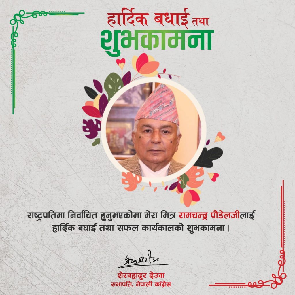 देउवाले दिए पौडेललाई बधाई