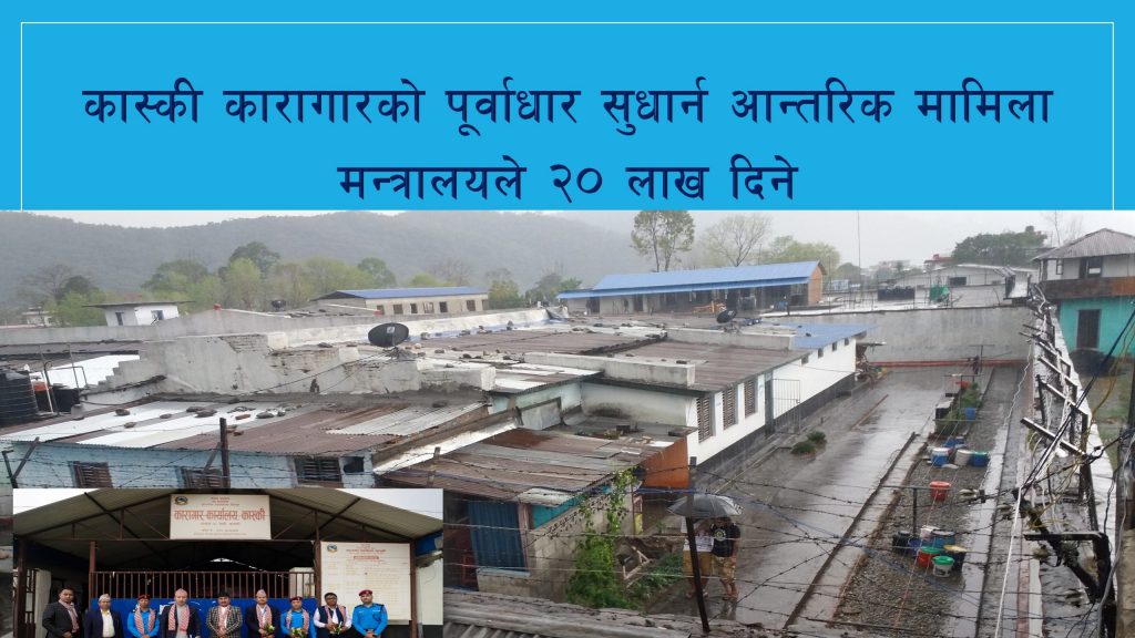 कास्की कारागार पूर्वाधार सुधार्न आन्तरिक मामिला मन्त्रालयले २० लाख दिने