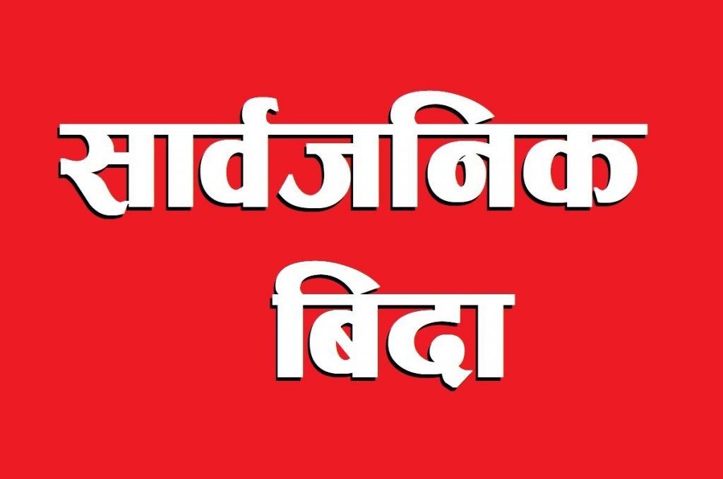 कोशी प्रदेशमा आज सार्वजनिक बिदा