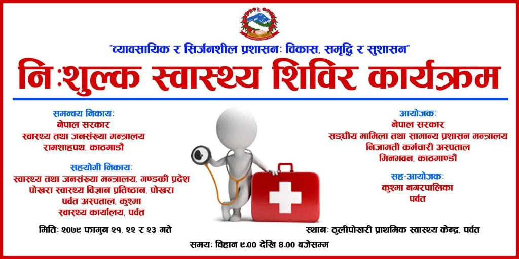 पर्वतको ठुलीपोखरीमा हुने बृहद स्वास्थ्य शिविरको तयारी पुरा