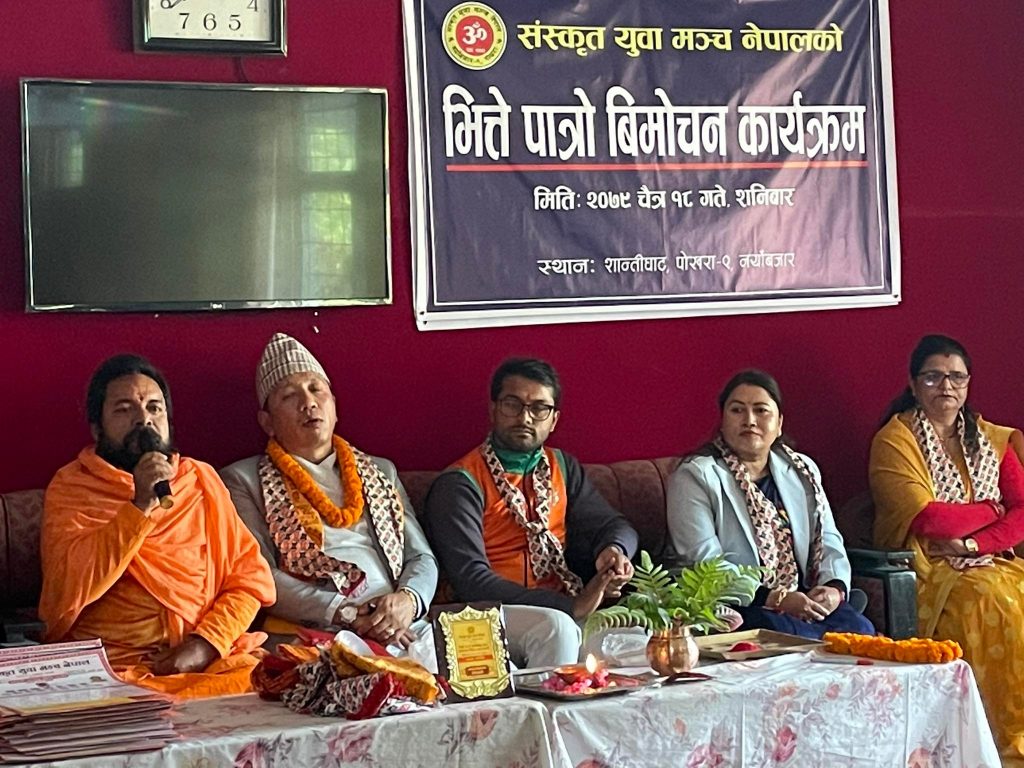 संस्कृत युवा मञ्च द्वारा प्रकाशित भित्ते–पात्रो विमोचन