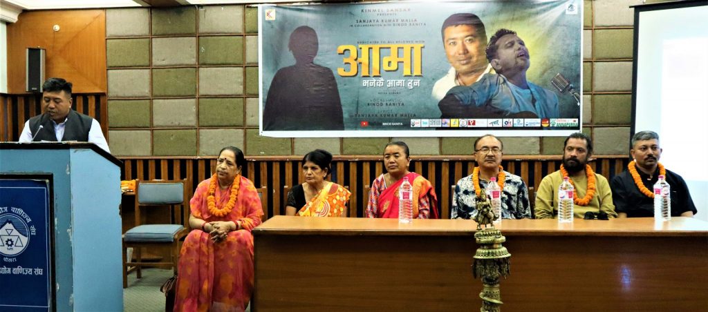 ‘आमा भनेकै आमा हुन्’ गीत लोकार्पण