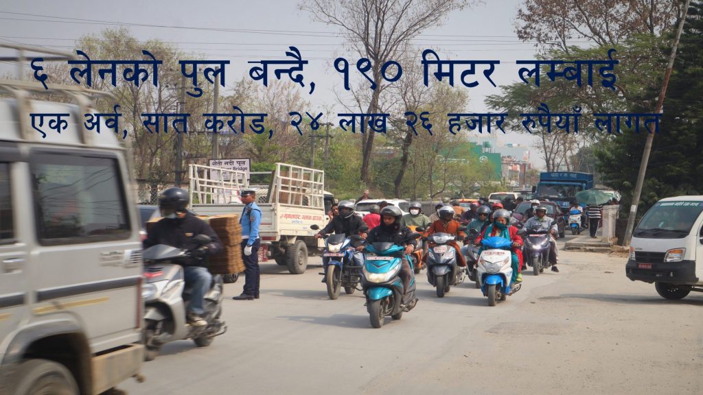 ६ लेनको पुल निर्माणसंगै हट्नेछ चाइना पुलको सवारी चाप