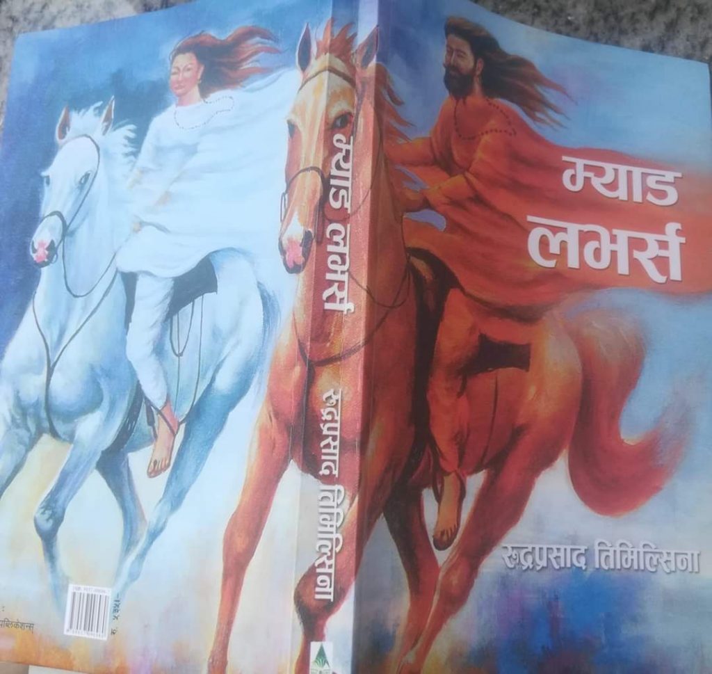 पुस्तक ‘म्याड लभर्स’ परिचर्चा कार्यक्रम सम्पन्न