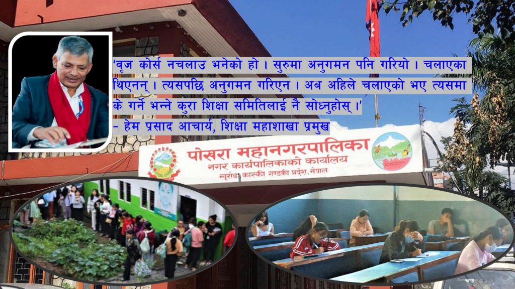 पोखरामा धमाधम बृज कोर्स पढाई, रोक्ने निर्णय गरेको महानगर चुपचाप