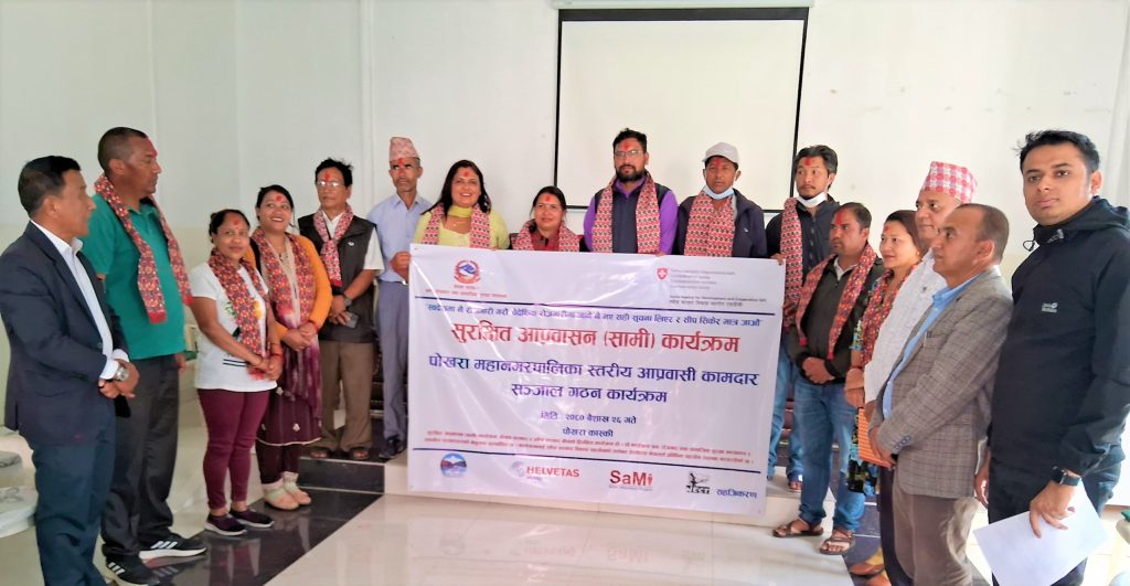 पोखरा महानगरमा आप्रवासी कामदार सञ्जाल गठन