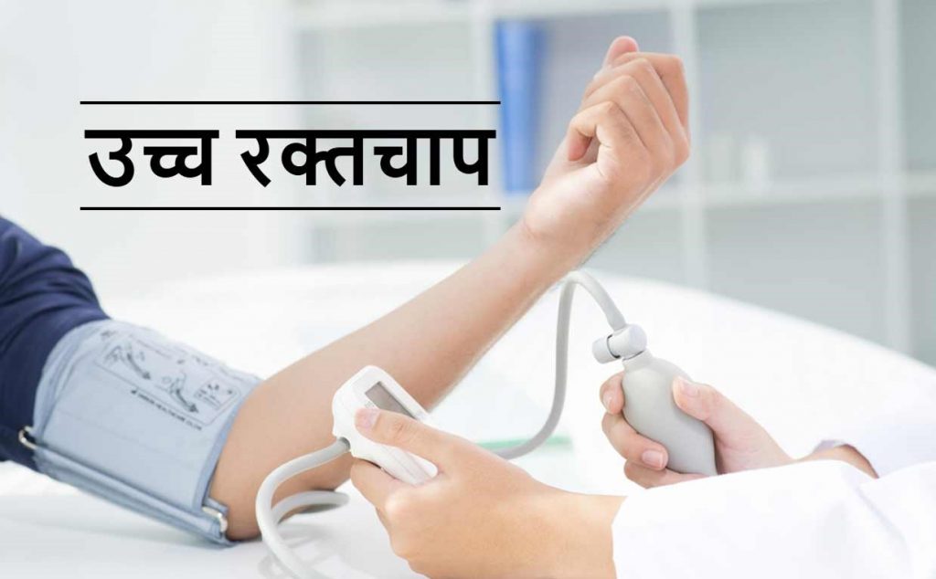 आज विश्व उच्च रक्तचाप दिवस मनाइँदै