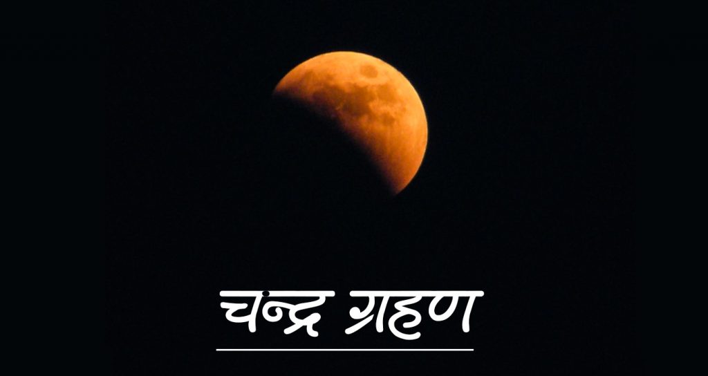 आज यस वर्षको पहिलो चन्द्र ग्रहण लाग्दै