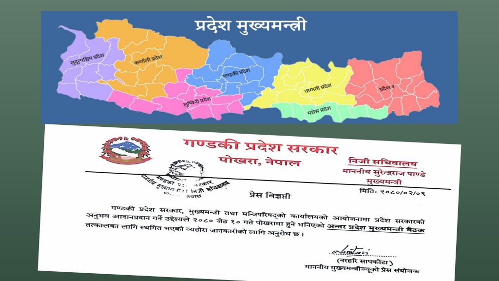 भोलि पोखरामा हुने भनिएको सात वटै प्रदेशका मुख्यमन्त्रीको भेला स्थगित