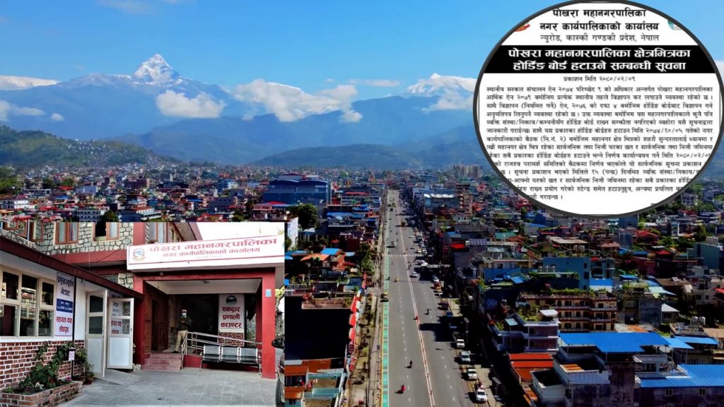 १५ दिन भित्र होर्डिङ बोर्ड हटाउन पोखरा महानगरको सूचना