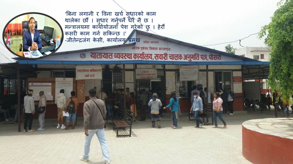 यातायात व्यवस्था कार्यालय लाइसेन्स कास्कीमा विहान ८ बजे बाटै सेवा सुरु, विचौलियालाई प्रवेश निषेध