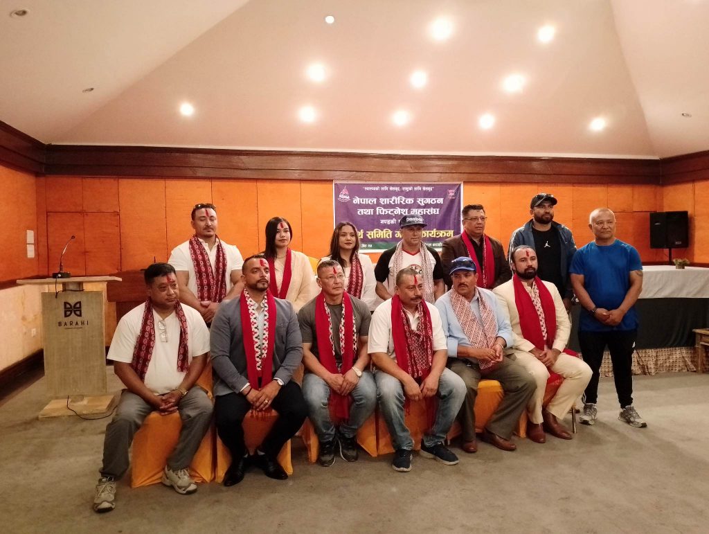 नेपाल शारीरिक सुगठन तथा फिटनेश महासंघको समिति गठन
