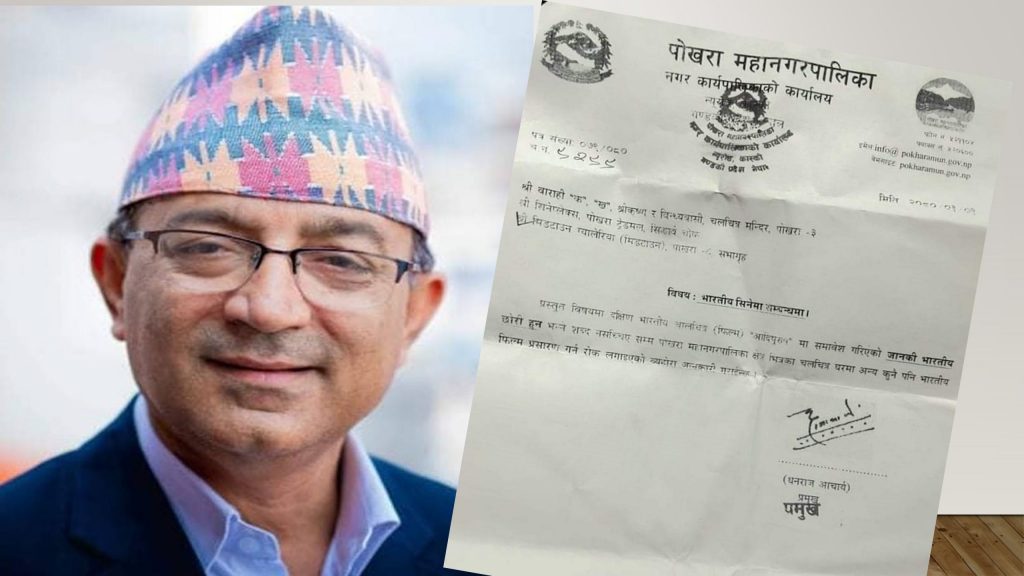 पोखरामा पनि हिन्दी फिल्म ‘आदिपुरुष’को प्रदर्शनमा रोक