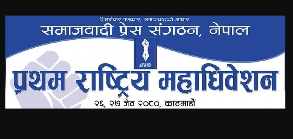 नेकपा एस निकट पत्रकारको राष्ट्रिय अधिवेसन आजबाट