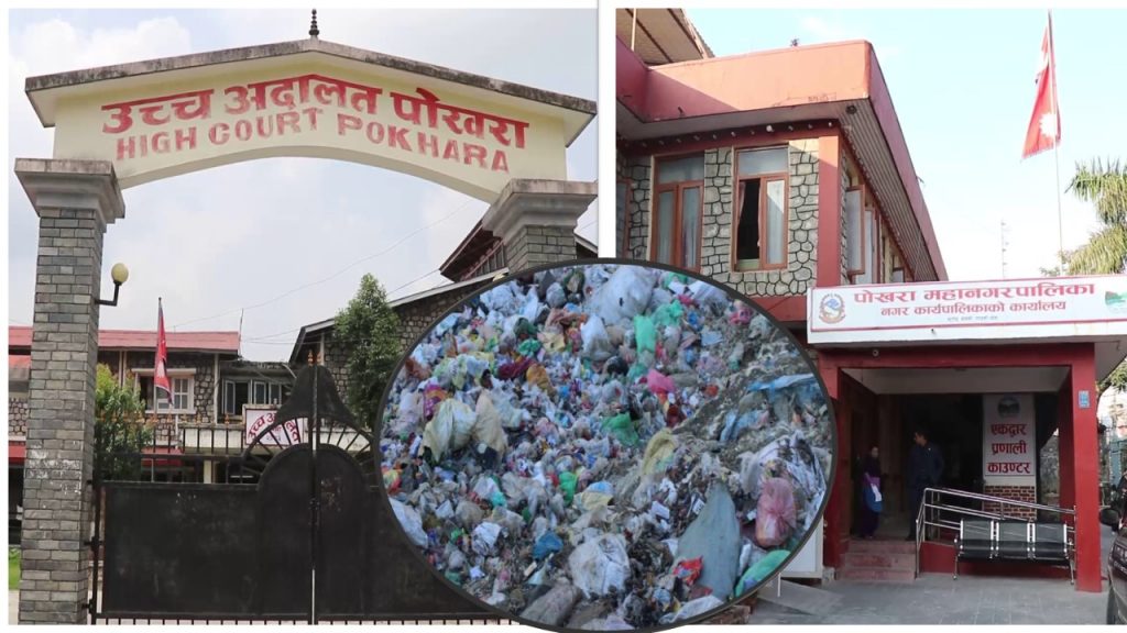 पोखरा महानगर विरुद्धको मुद्दामा उच्च अदालत पोखराको कारण देखाउ आदेश