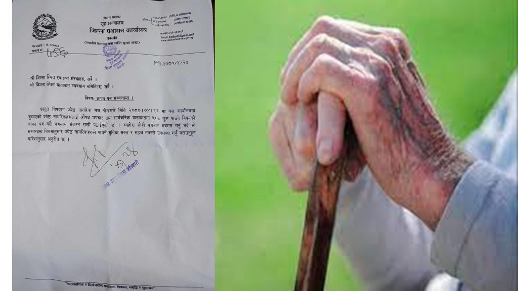 जेष्ट नागरिकलाई सहजढंगले सुविधा दिन कास्की प्रशासनको निर्देशन