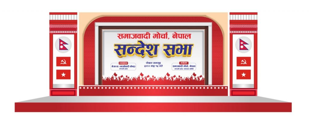 पोखरामा आज सन्देश सभा गर्दै समाजवादी मोर्चा, शीर्ष नेताहरुले सम्बोधन गर्ने