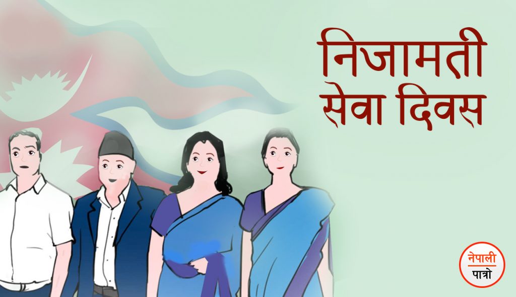 आज निजामती सेवा दिवस : विभिन्न कार्यक्रम गरी मनाइँदै