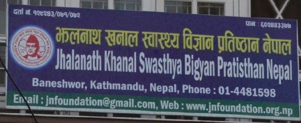 झलनाथ खनाल स्वास्थ्य विज्ञान प्रतिष्ठानमा भ्रष्टाचार,पूर्वमन्त्रीसहित सातजनाविरुद्ध मुद्दा 