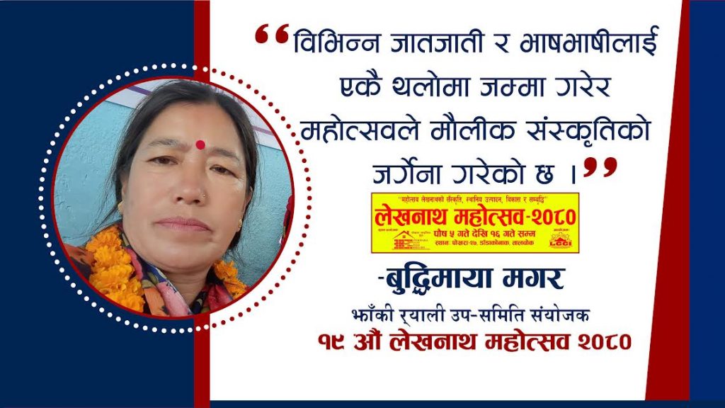 लेखनाथ महोत्सवले मौलिक संस्कृतिको जर्गेना गरेको छ : संयोजक बुद्धिमाया मगर