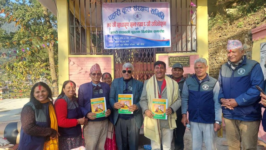 पहारी कुल संरक्षण समितिको राष्ट्रिय अध्यक्षमा जगत बहादुर पहारी