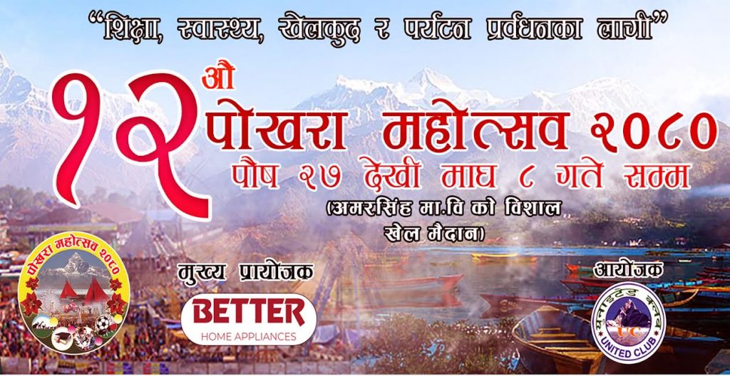 १२ औं पोखरा महोत्सव पुष २६ देखी