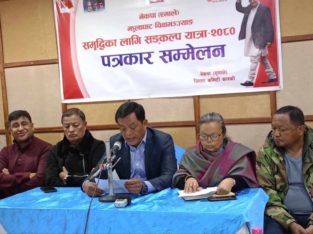 एमालेको संकल्पयात्रा टोली मंसिर २१ गते कास्की आइपुग्ने : यस्तो छ कार्यक्रमको तालिका