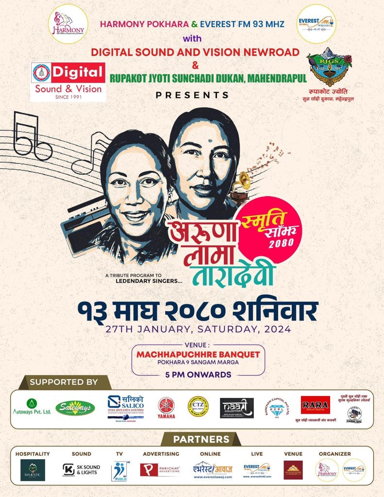 आज पोखरामा स्वर किन्नरी द्वय अरुणा लामा र तारादेवी स्मृति साँझ हुँदै