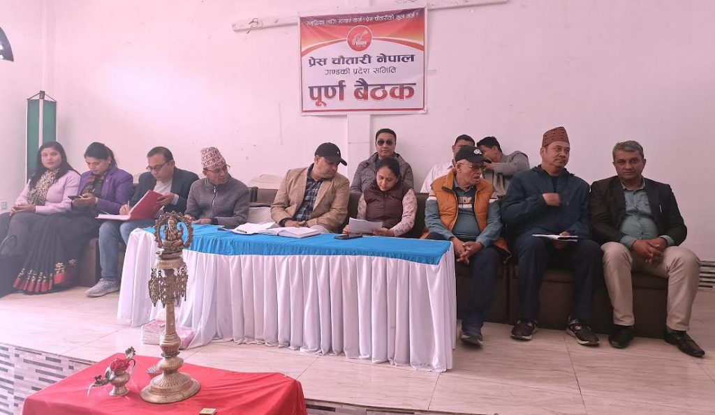 प्रेस चौतारी गण्डकीको पाँचौ पूर्ण बैठक सम्पन्न