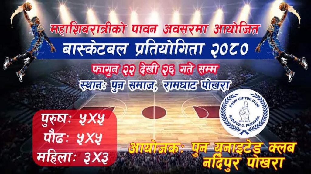 शिवरात्रीको अवसरमा पोखरामा बास्केटबल प्रतियोगिता