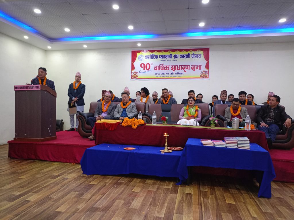 कस्मेटिक व्यवसायी संघ कास्कीको दशौं वार्षिक साधारणसभा सम्पन्न